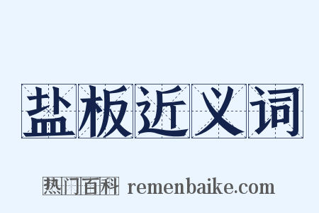 盐板近义词是什么意思的图片